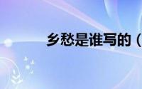乡愁是谁写的（乡愁作者介绍）