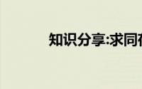 知识分享:求同存异方针的内容