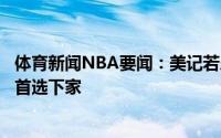 体育新闻NBA要闻：美记若乐福被骑士买断开拓者将是他的首选下家