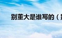 别董大是谁写的（别董大的作者是谁）