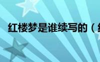 红楼梦是谁续写的（红楼梦是哪位续写的）