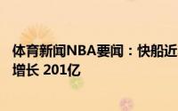 体育新闻NBA要闻：快船近年亏损7 亿但老板鲍尔默净资产增长 201亿