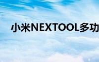 小米NEXTOOL多功能手电筒的价格如何