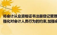 将会计从业资格证书注册登记管理与会计职业道德建设结合起来,有利于强化对会计人员行为的约束,加强会计人员遵守会计职业道德()