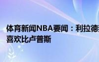 体育新闻NBA要闻：利拉德我没有参与管理层的选帅工作我喜欢比卢普斯