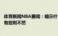 体育新闻NBA要闻：暗示什么安东尼发文有些事我们说了算有些则不然