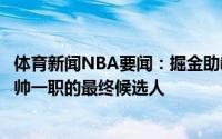 体育新闻NBA要闻：掘金助教小昂塞尔德成为魔术和奇才主帅一职的最终候选人