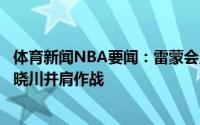 体育新闻NBA要闻：雷蒙会用最好的表现回报球队期待与翟晓川并肩作战