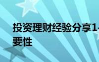 投资理财经验分享1-培养投资理财习惯的必要性