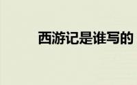 西游记是谁写的（西游记的作者）