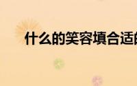 什么的笑容填合适的词（什么的笑容）