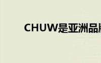 CHUW是亚洲品牌的新笔记本电脑