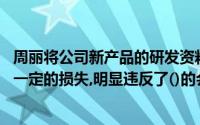 周丽将公司新产品的研发资料复印件给其丈夫,给公司造成了一定的损失,明显违反了()的会计职业道德