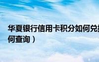 华夏银行信用卡积分如何兑换年费（华夏银行信用卡积分如何查询）
