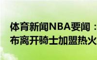 体育新闻NBA要闻：11年前的今天詹姆斯宣布离开骑士加盟热火
