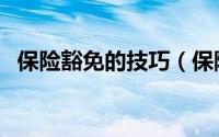 保险豁免的技巧（保险的豁免对象怎么选）