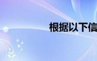 根据以下信息完成问题
