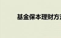 基金保本理财方法（基金保本吗）