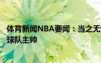 体育新闻NBA要闻：当之无愧官方老鹰正式聘请麦克米兰为球队主帅