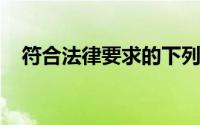 符合法律要求的下列缴纳税款的方式中,()