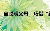当聪明父母：巧借“红包”让孩子建立理财观！
