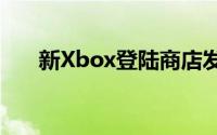 新Xbox登陆商店发动节日游戏机大战