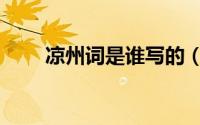 凉州词是谁写的（凉州词作者介绍）