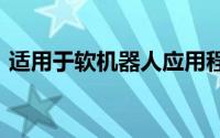 适用于软机器人应用程序的3D打印张力结构