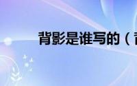 背影是谁写的（背影的作者介绍）