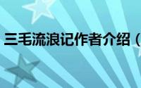 三毛流浪记作者介绍（三毛流浪记作者简介）