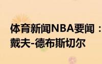 体育新闻NBA要闻：蓝领巨星的典范“大D”戴夫-德布斯切尔