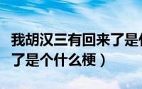 我胡汉三有回来了是什么意思（胡汉三又回来了是个什么梗）