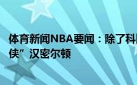体育新闻NBA要闻：除了科比还想成为哪位球员布克“面具侠”汉密尔顿