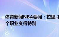 体育新闻NBA要闻：拉里-布朗很荣幸能获奖戴利让教练这个职业变得特别