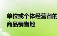 单位或个体经营者的下列（　　）行为,作为商品销售地