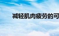减轻肌肉疲劳的可穿戴外衣设计来了