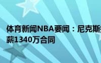 体育新闻NBA要闻：尼克斯拥有罗斯早鸟权球队可以提供起薪1340万合同
