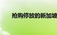 抢购停放的新加坡飞机上用餐的门票
