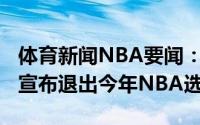体育新闻NBA要闻：越南裔球员约翰尼-朱赞宣布退出今年NBA选秀
