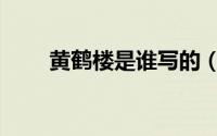 黄鹤楼是谁写的（黄鹤楼作者介绍）
