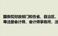 国务院财政部门和各省、自治区、直辖市人民政府财政部门,依法监督指导注册会计师、会计师事务所、注册会计师协会和会计学会()