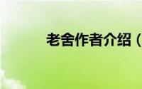 老舍作者介绍（作家老舍介绍）