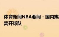 体育新闻NBA要闻：国内媒体人山西男篮球员翟逸新赛季将离开球队