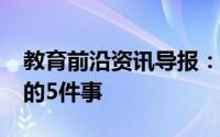 教育前沿资讯导报：教师成功完成PD要考虑的5件事
