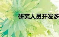 研究人员开发多功能机器人织物