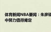 体育新闻NBA要闻：朱彦硕郭昊文退出NBA选秀在意料之中努力值得肯定