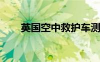 英国空中救护车测试护理人员喷射服