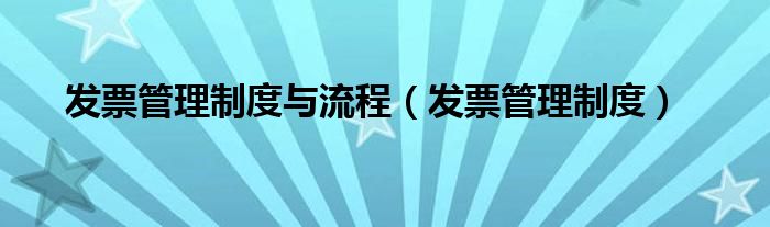 发票管理制度与流程（发票管理制度）