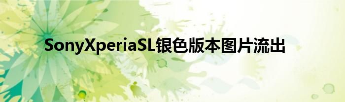 SonyXperiaSL银色版本图片流出