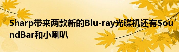 Sharp带来两款新的Blu
